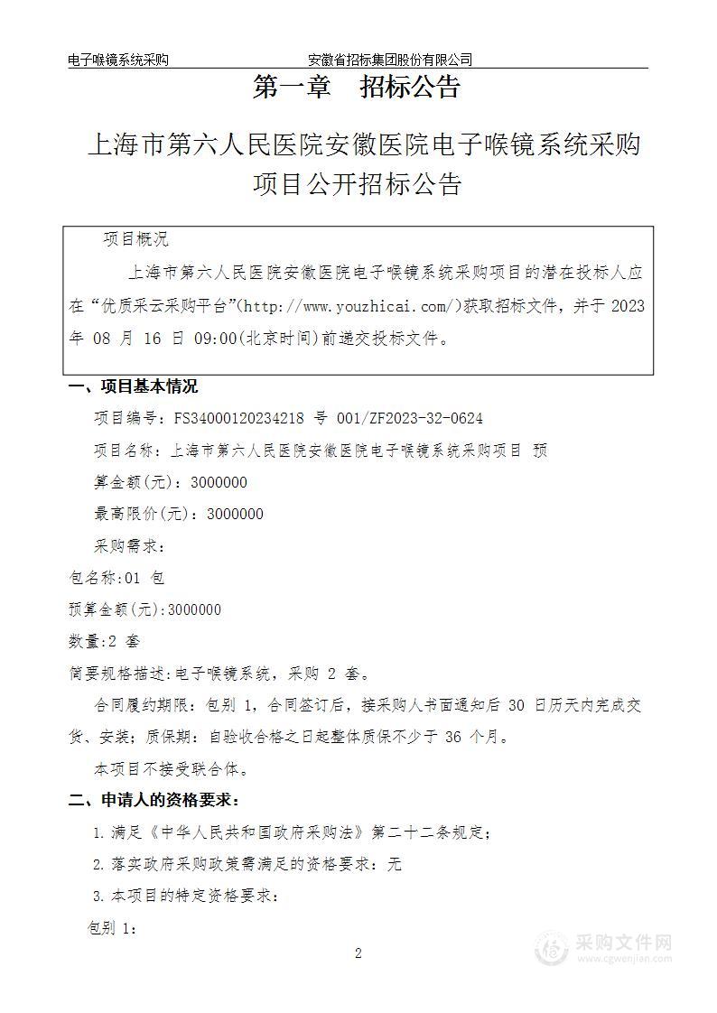 上海市第六人民医院安徽医院电子喉镜系统采购项目