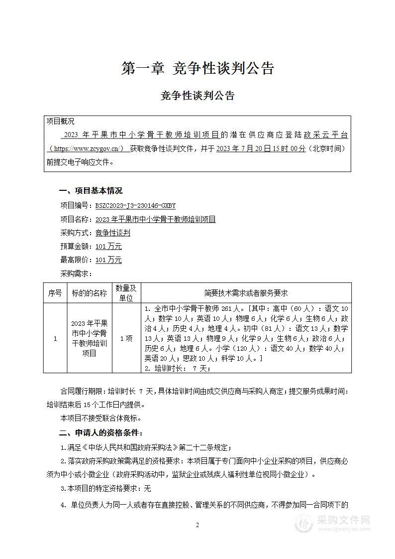 2023年平果市中小学骨干教师培训项目