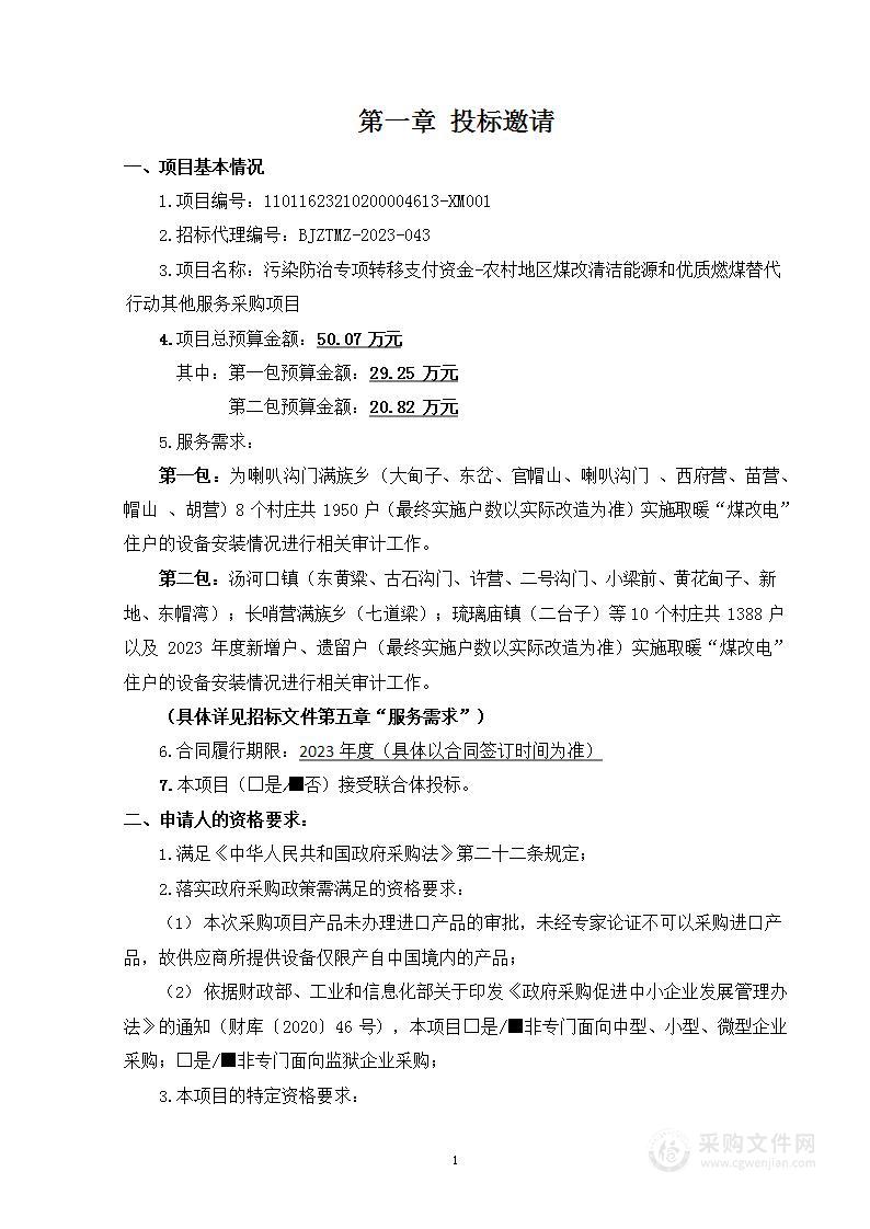 污染防治专项转移支付资金-农村地区煤改清洁能源和优质燃煤替代行动其他服务采购项目（三）