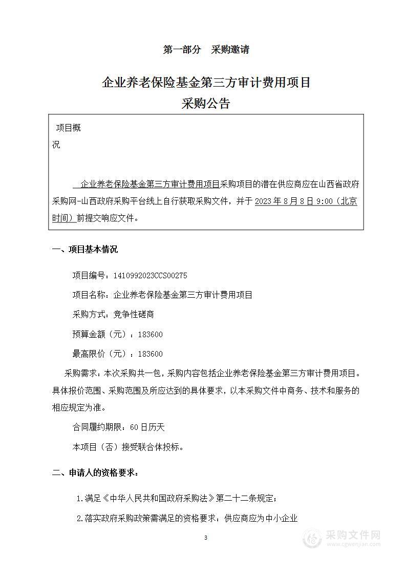 企业养老保险基金第三方审计费用项目