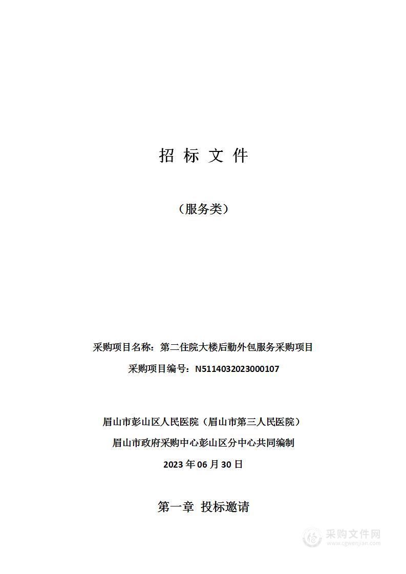 眉山市彭山区人民医院（眉山市第三人民医院）第二住院大楼后勤外包服务采购项目