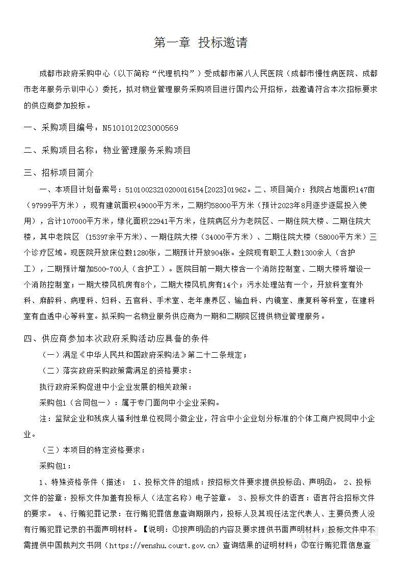 成都市第八人民医院（成都市慢性病医院、成都市老年服务示训中心）物业管理服务采购项目