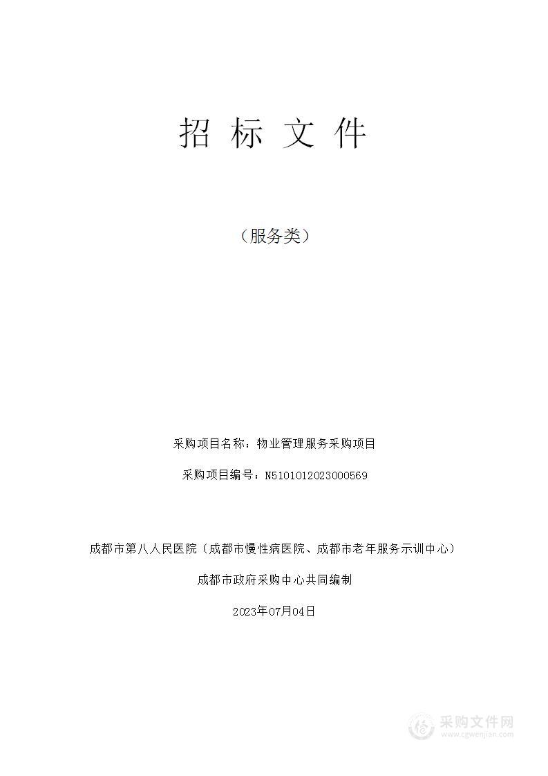 成都市第八人民医院（成都市慢性病医院、成都市老年服务示训中心）物业管理服务采购项目