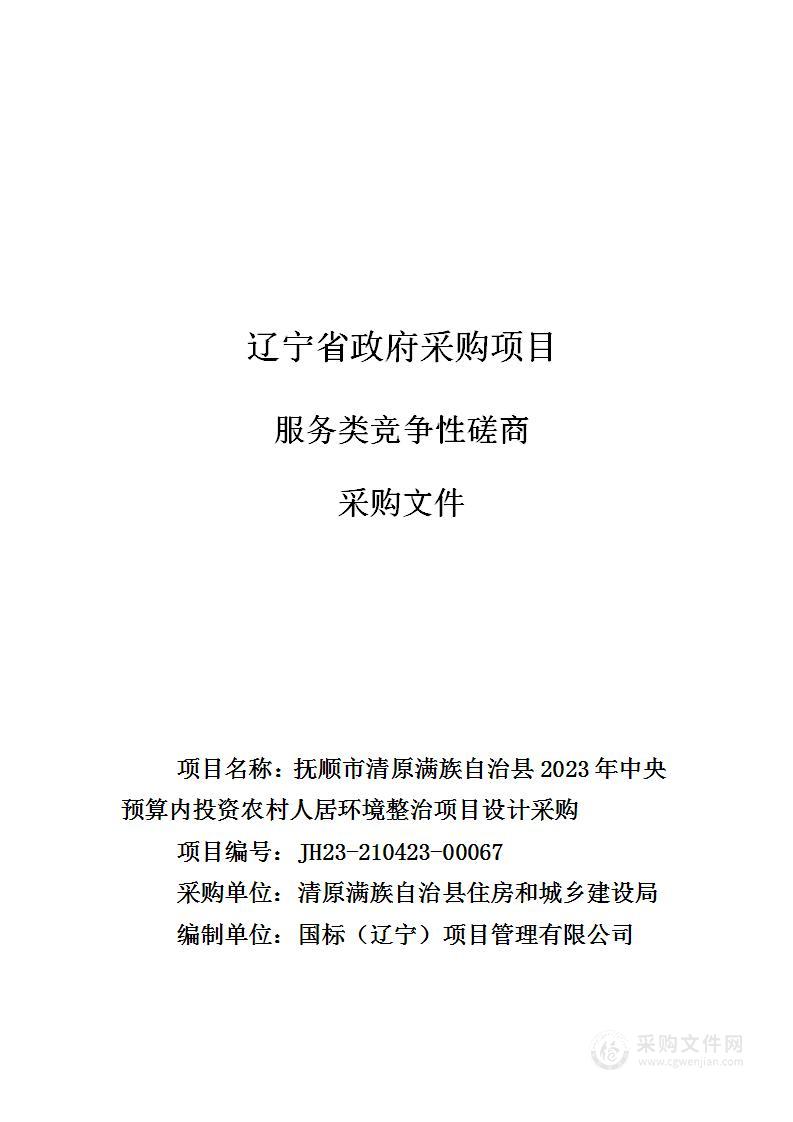 抚顺市清原满族自治县2023年中央预算内投资农村人居环境整治项目设计采购