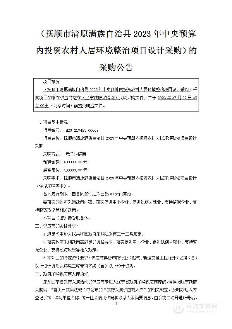 抚顺市清原满族自治县2023年中央预算内投资农村人居环境整治项目设计采购