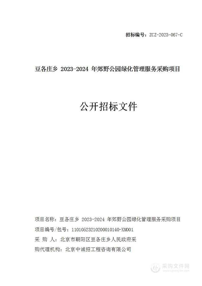 豆各庄乡2023-2024年郊野公园绿化管理服务采购项目