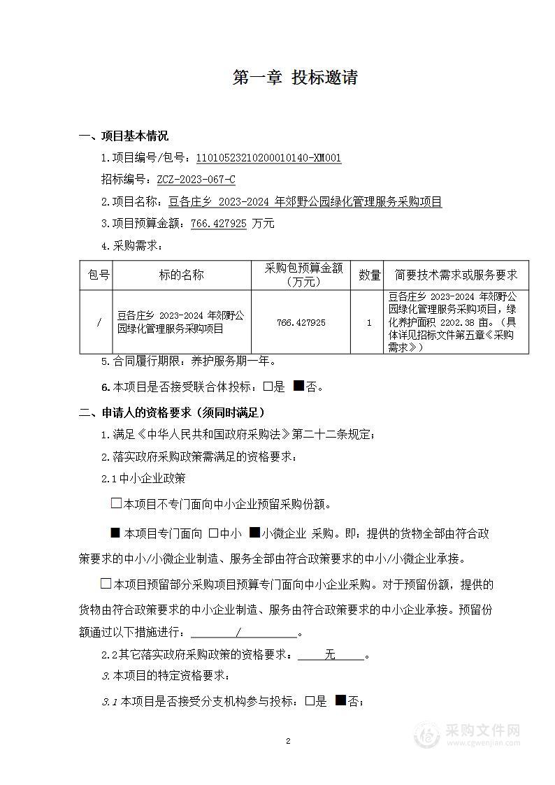 豆各庄乡2023-2024年郊野公园绿化管理服务采购项目