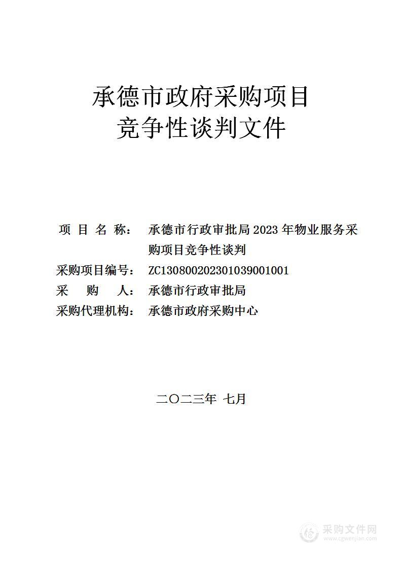 承德市行政审批局2023年物业服务采购项目