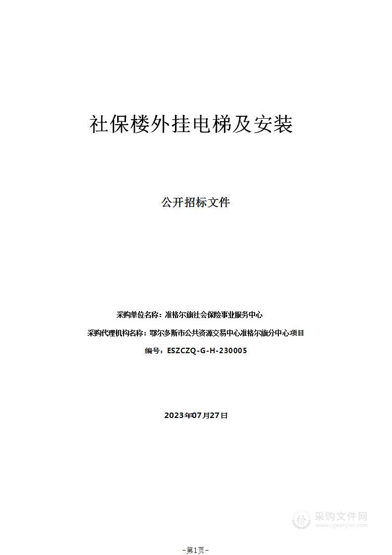 社保楼外挂电梯及安装