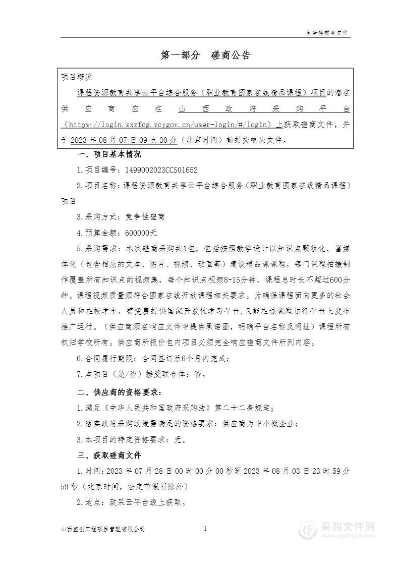 课程资源教育共享云平台综合服务（职业教育国家在线精品课程）项目