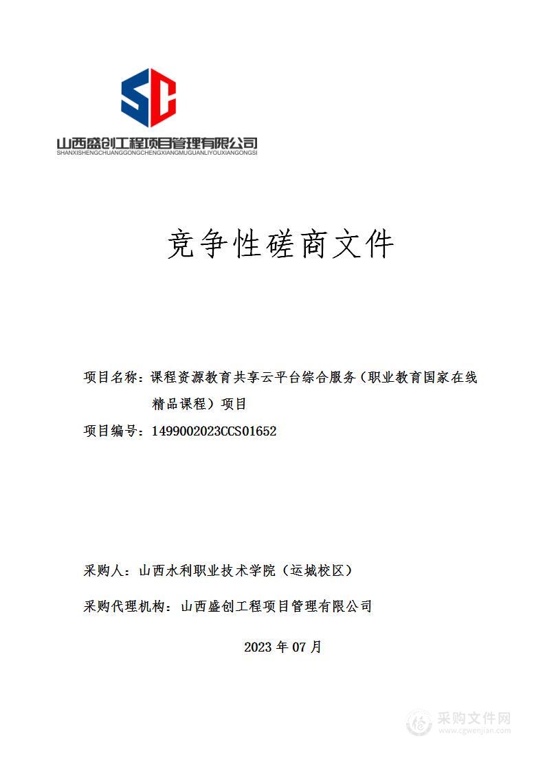 课程资源教育共享云平台综合服务（职业教育国家在线精品课程）项目