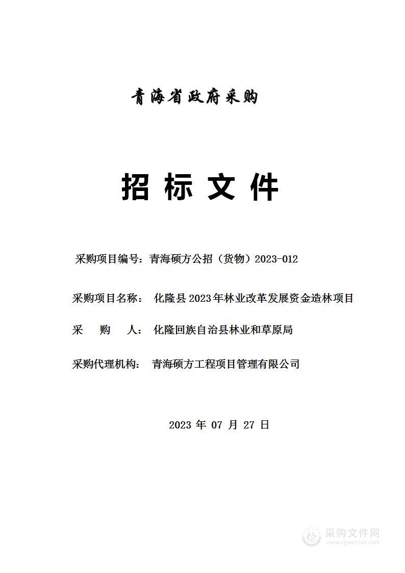 化隆县2023年林业改革发展资金造林项目