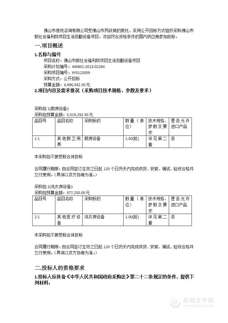 佛山市新社会福利院项目生活后勤设备项目