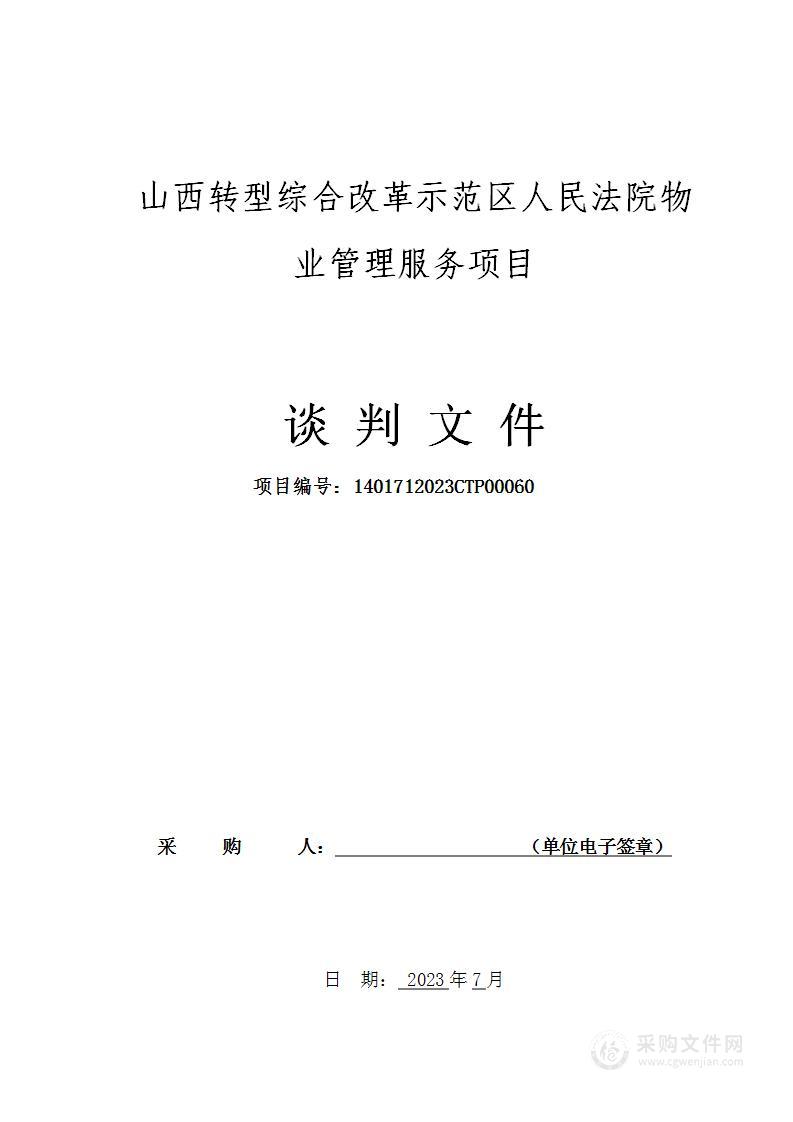 山西转型综合改革示范区人民法院物业管理服务项目