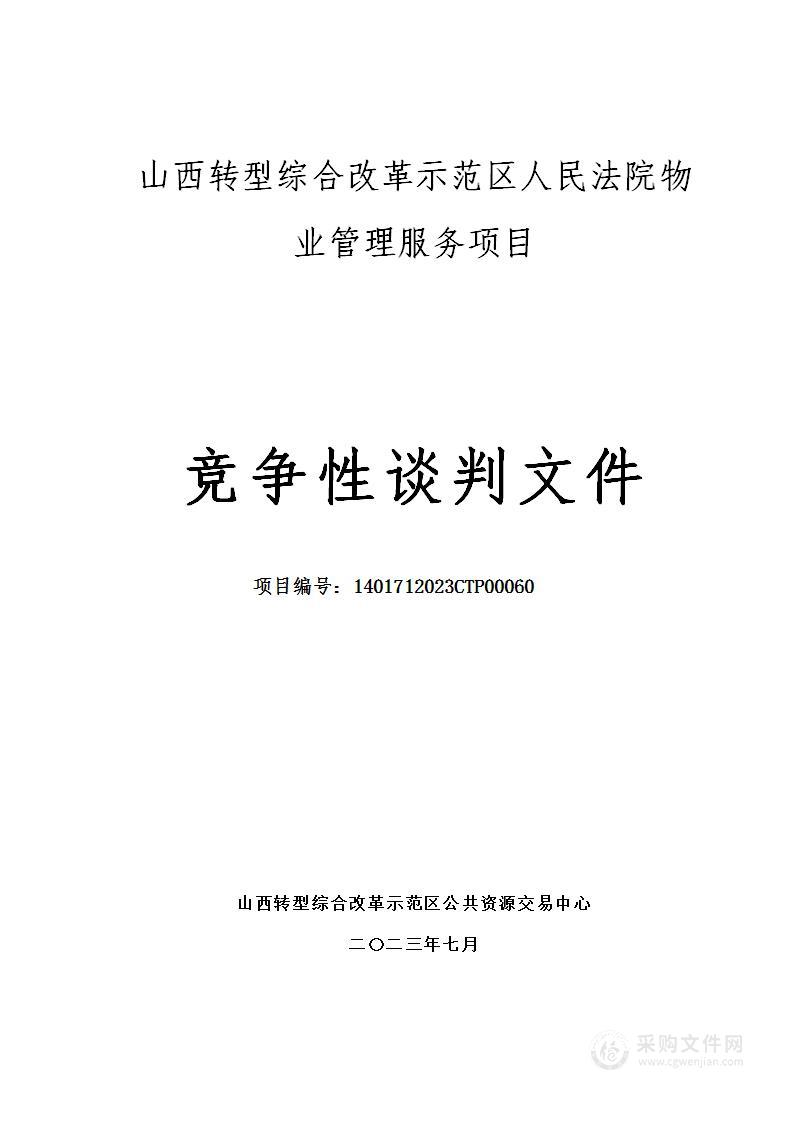 山西转型综合改革示范区人民法院物业管理服务项目