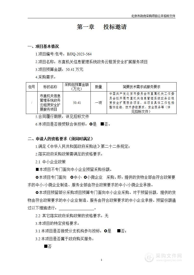 市直机关信息管理系统云主机租赁费云计算服务采购项目