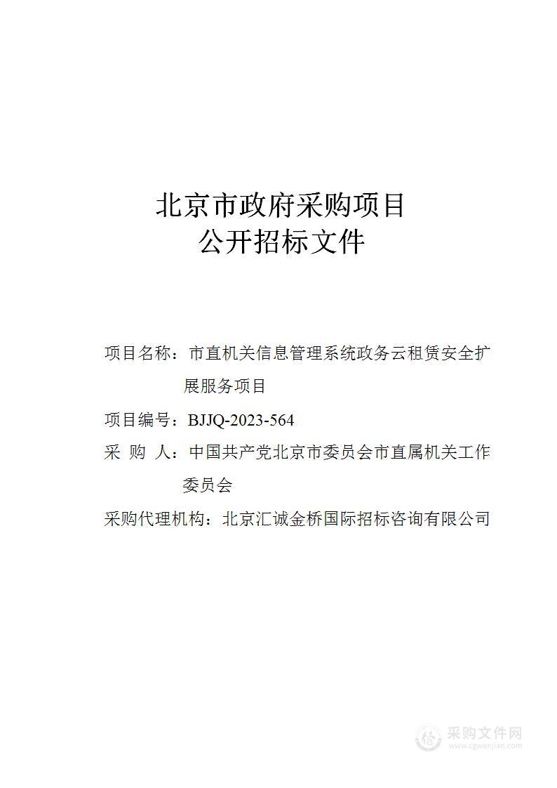 市直机关信息管理系统云主机租赁费云计算服务采购项目