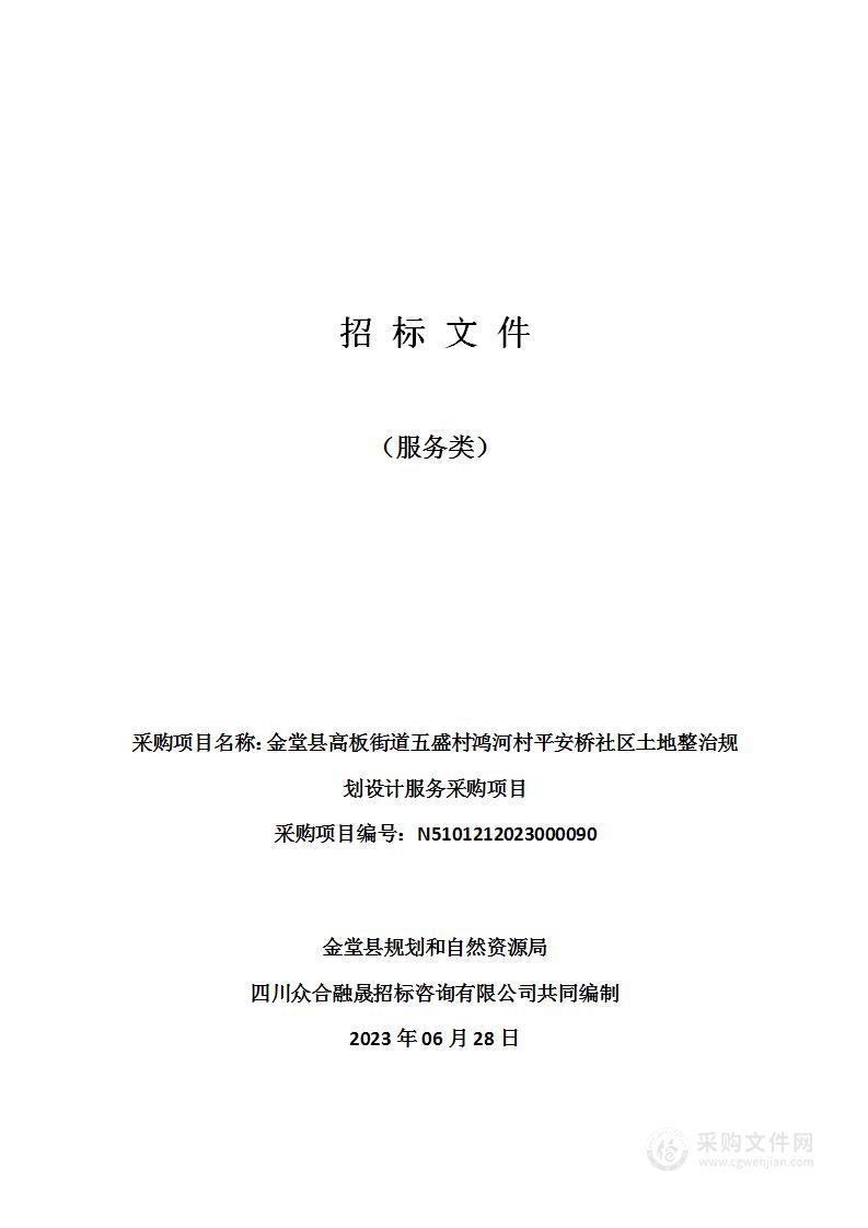 金堂县高板街道五盛村鸿河村平安桥社区土地整治规划设计服务采购项目