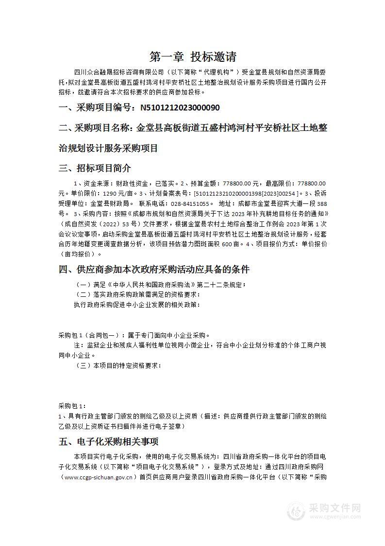 金堂县高板街道五盛村鸿河村平安桥社区土地整治规划设计服务采购项目