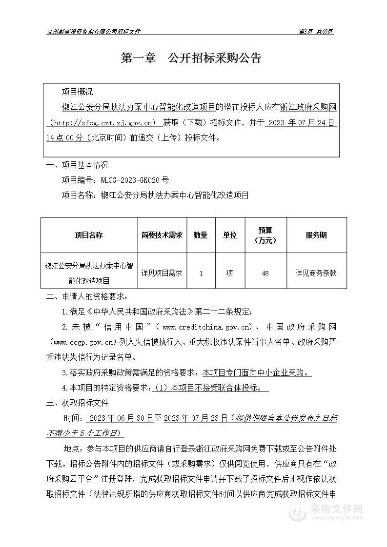 椒江公安分局执法办案中心智能化改造项目