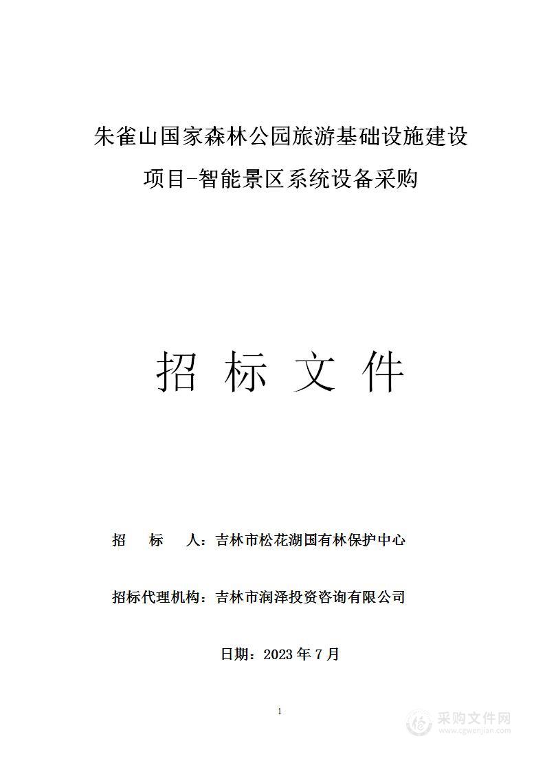 朱雀山国家森林公园旅游基础设施建设项目-智能景区系统设备采购