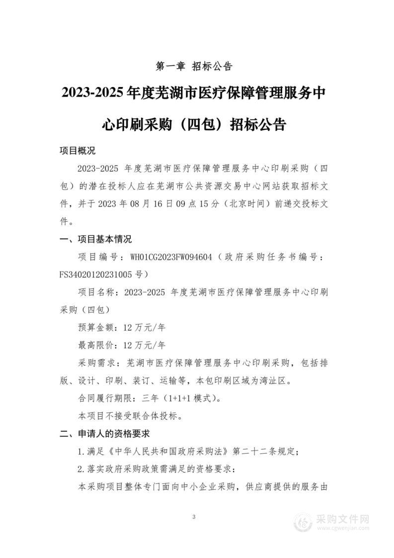 2023-2025年度芜湖市医疗保障管理服务中心印刷采购（四包）