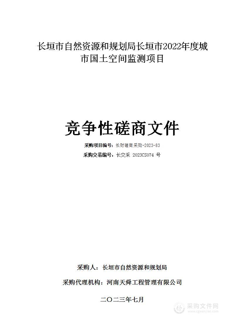 长垣市自然资源和规划局长垣市2022年度城市国土空间监测项目