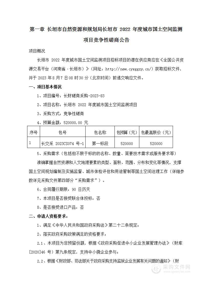 长垣市自然资源和规划局长垣市2022年度城市国土空间监测项目