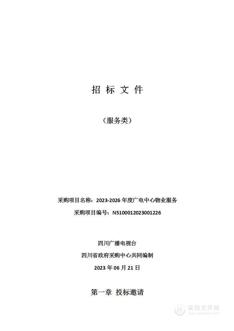 四川广播电视台2023-2026年度广电中心物业服务