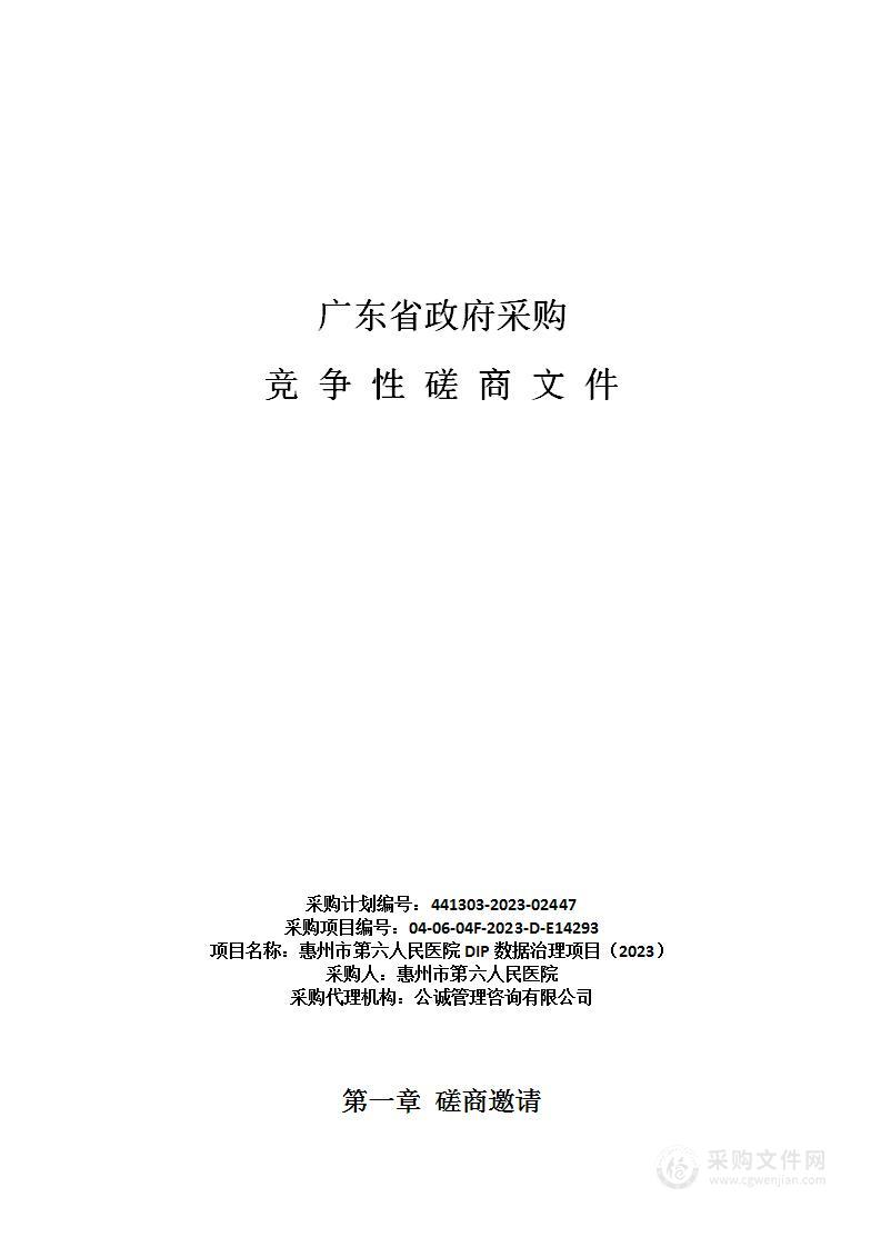 惠州市第六人民医院DIP数据治理项目（2023）