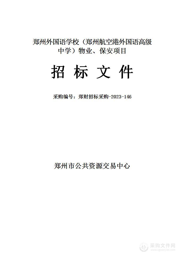 郑州外国语学校（郑州航空港外国语高级中学）物业、保安项目