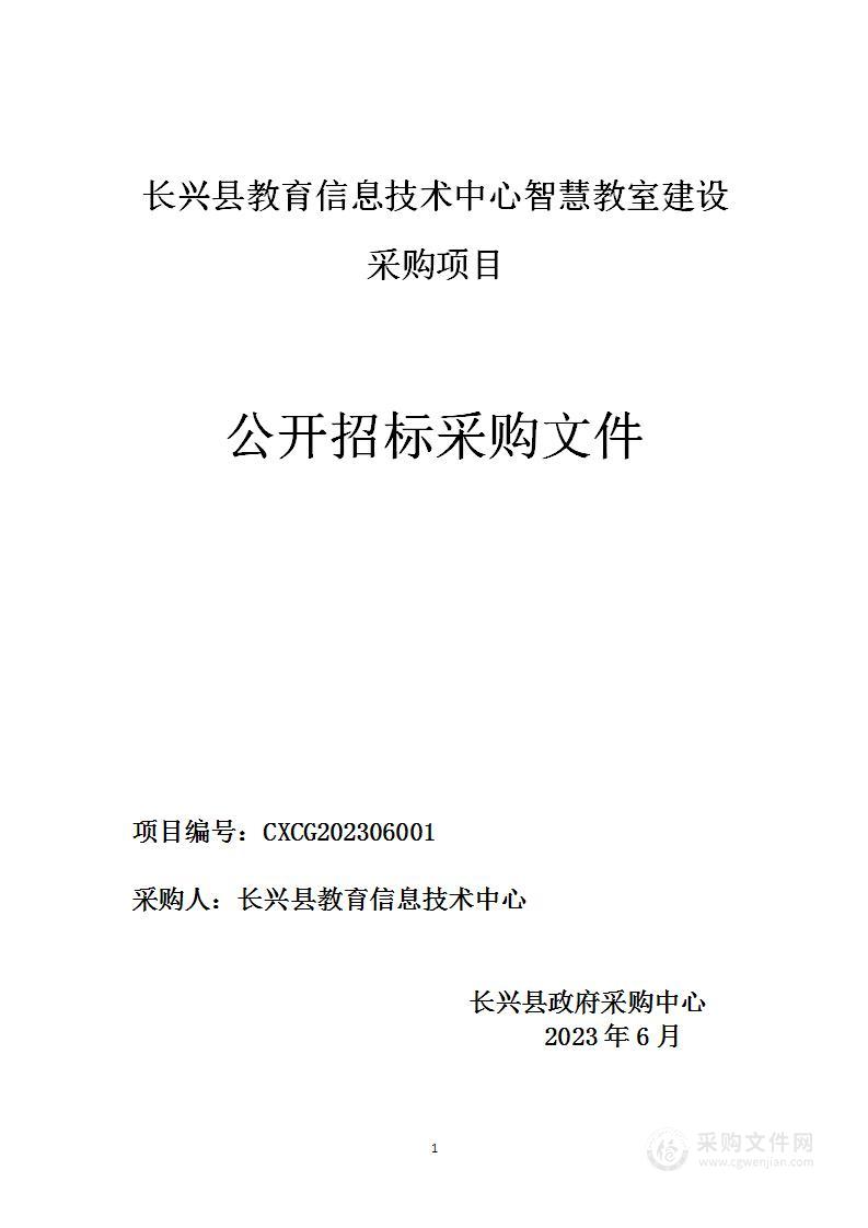 长兴县教育信息技术中心智慧教室建设采购项目