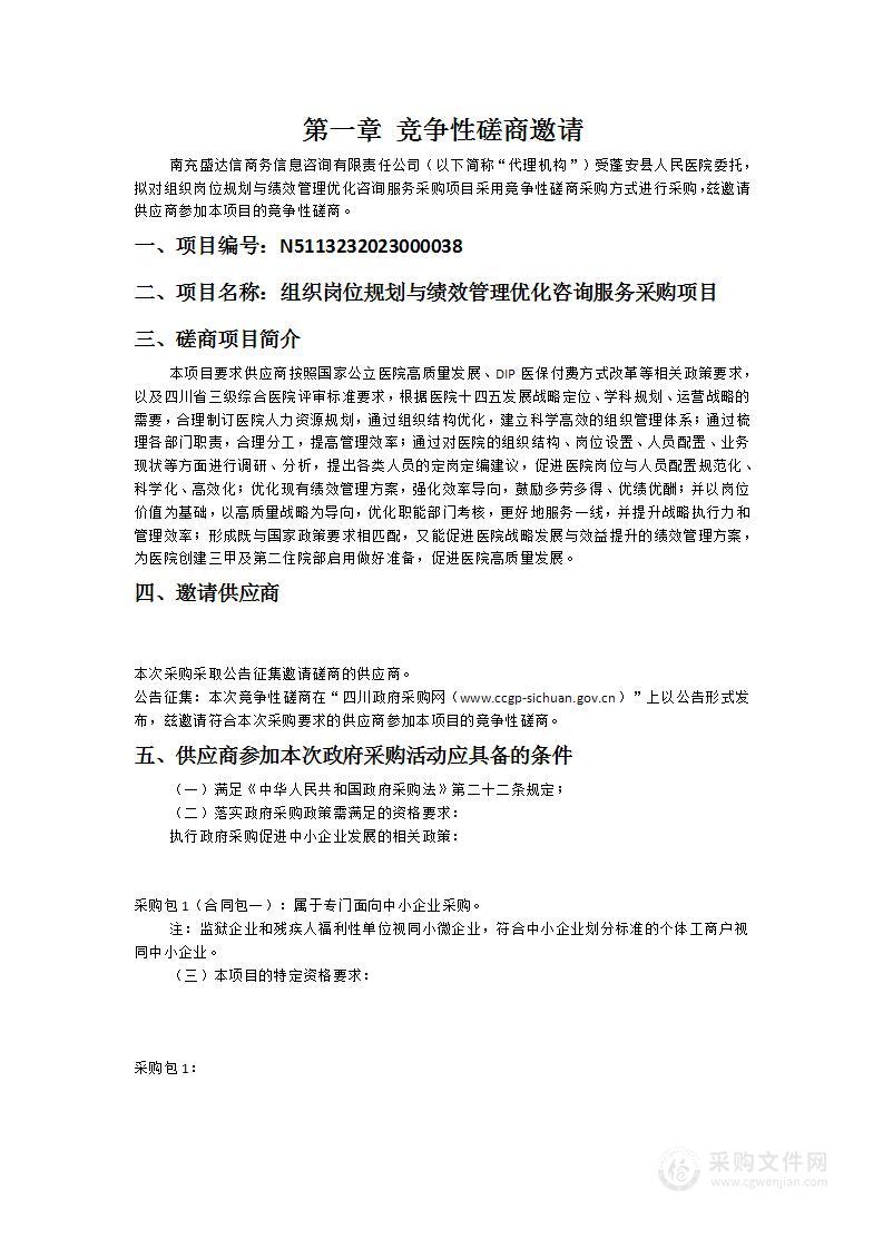 蓬安县人民医院组织岗位规划与绩效管理优化咨询服务采购项目