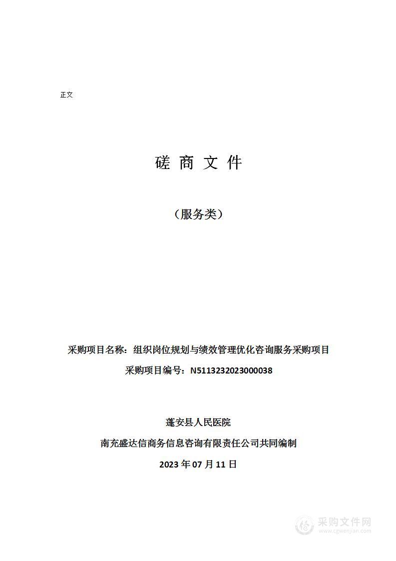 蓬安县人民医院组织岗位规划与绩效管理优化咨询服务采购项目