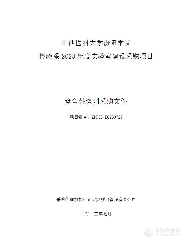 山西医科大学汾阳学院检验系2023年度实验室建设采购项目