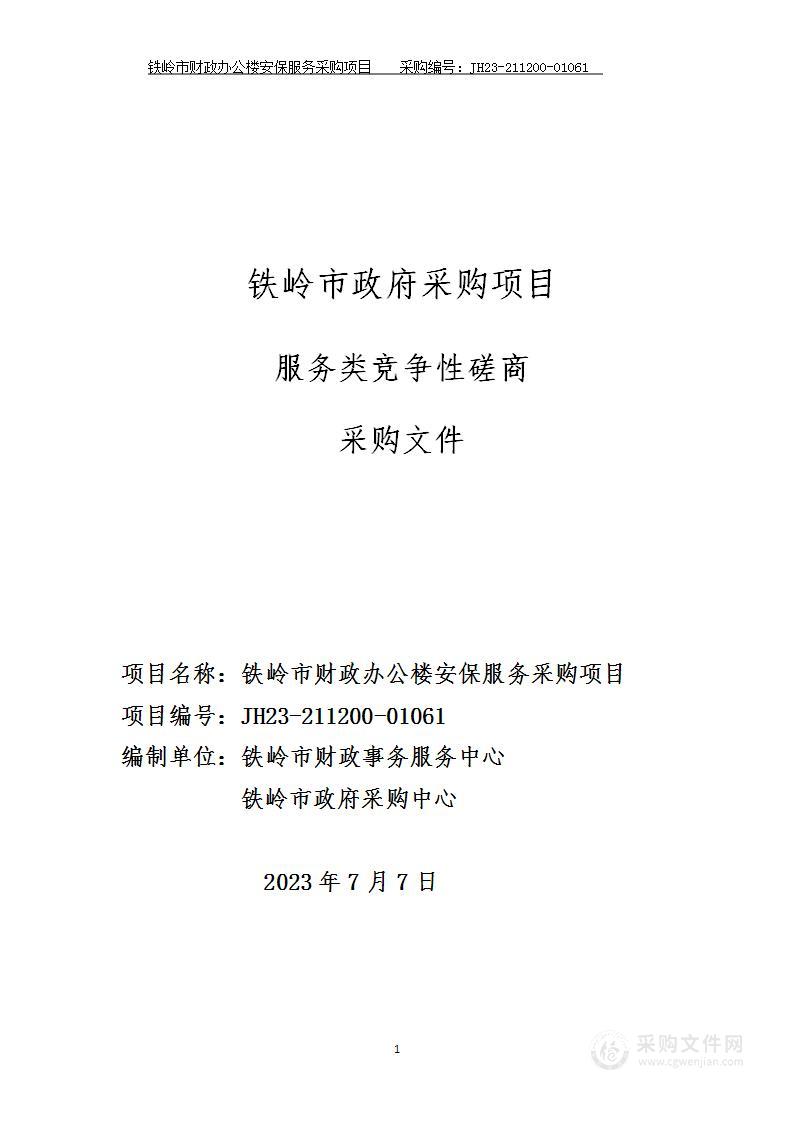 铁岭市财政办公楼安保服务采购项目