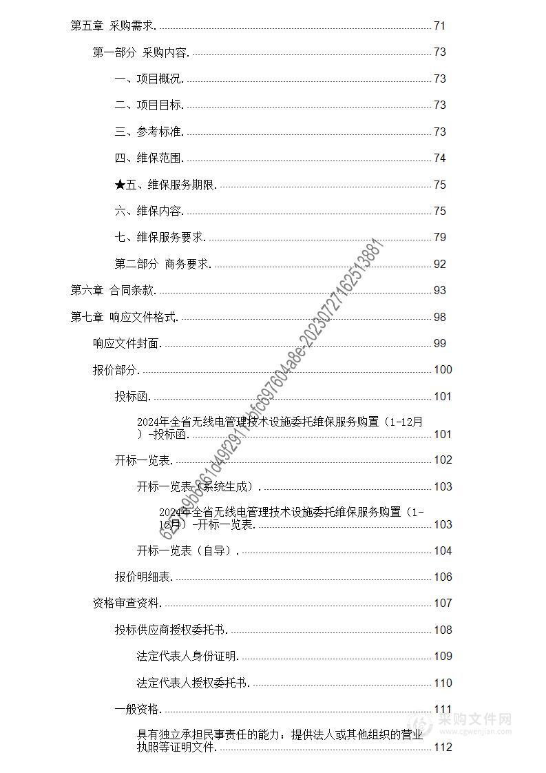 2024年全省无线电管理技术设施委托维保服务购置（1-12月）