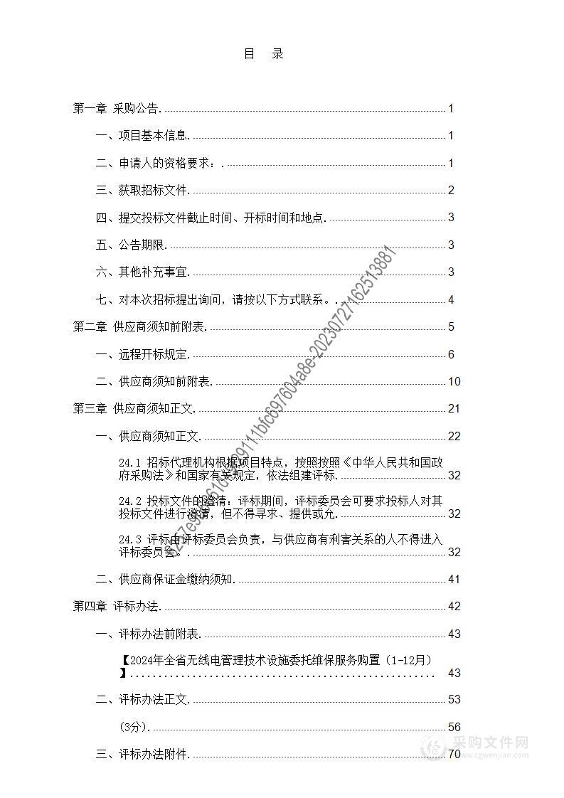 2024年全省无线电管理技术设施委托维保服务购置（1-12月）