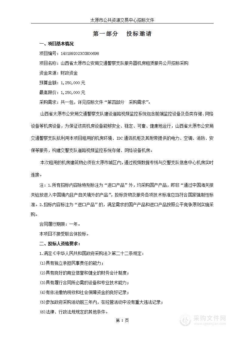 山西省太原市公安局交通警察支队服务器机房租赁服务公开招标采购