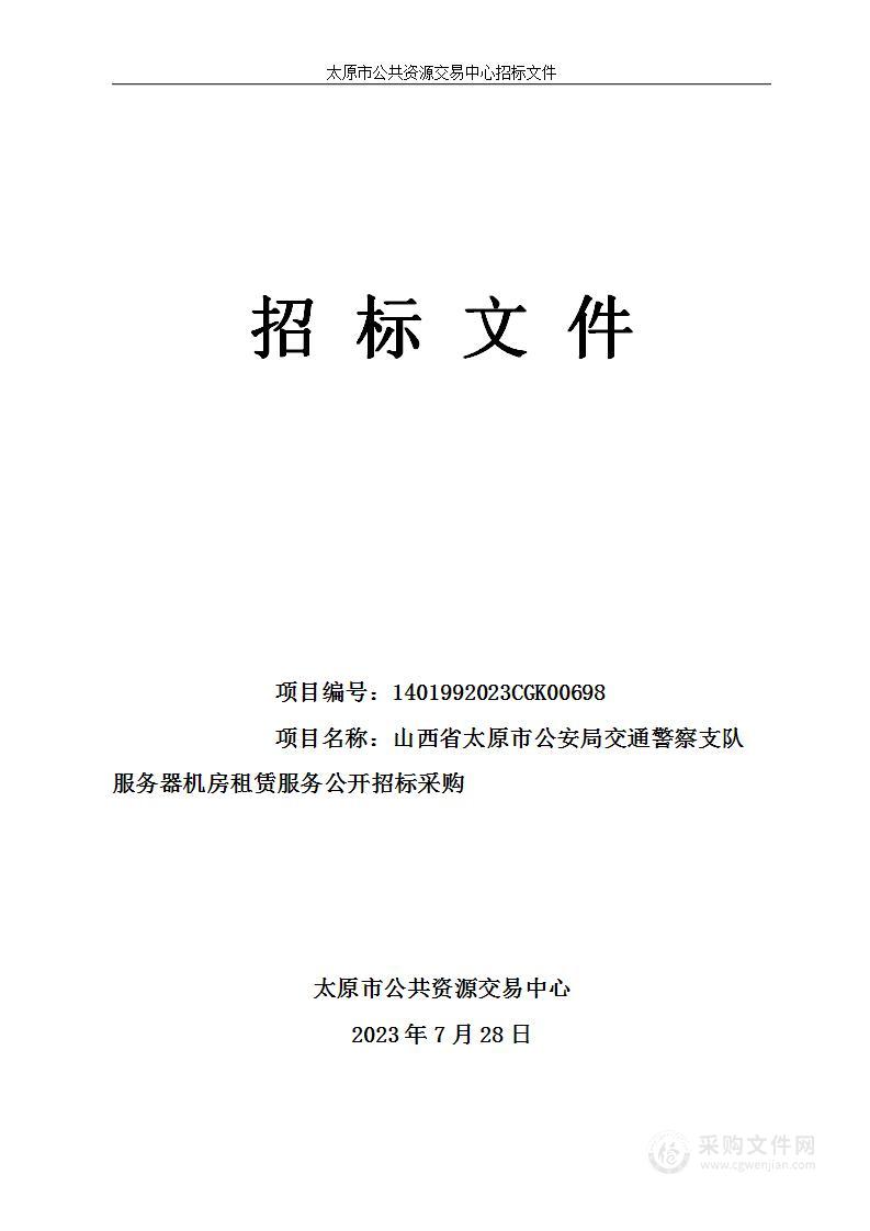 山西省太原市公安局交通警察支队服务器机房租赁服务公开招标采购