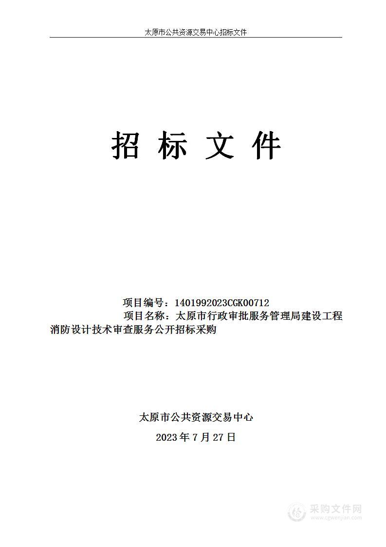 太原市行政审批服务管理局建设工程消防设计技术审查服务公开招标采购