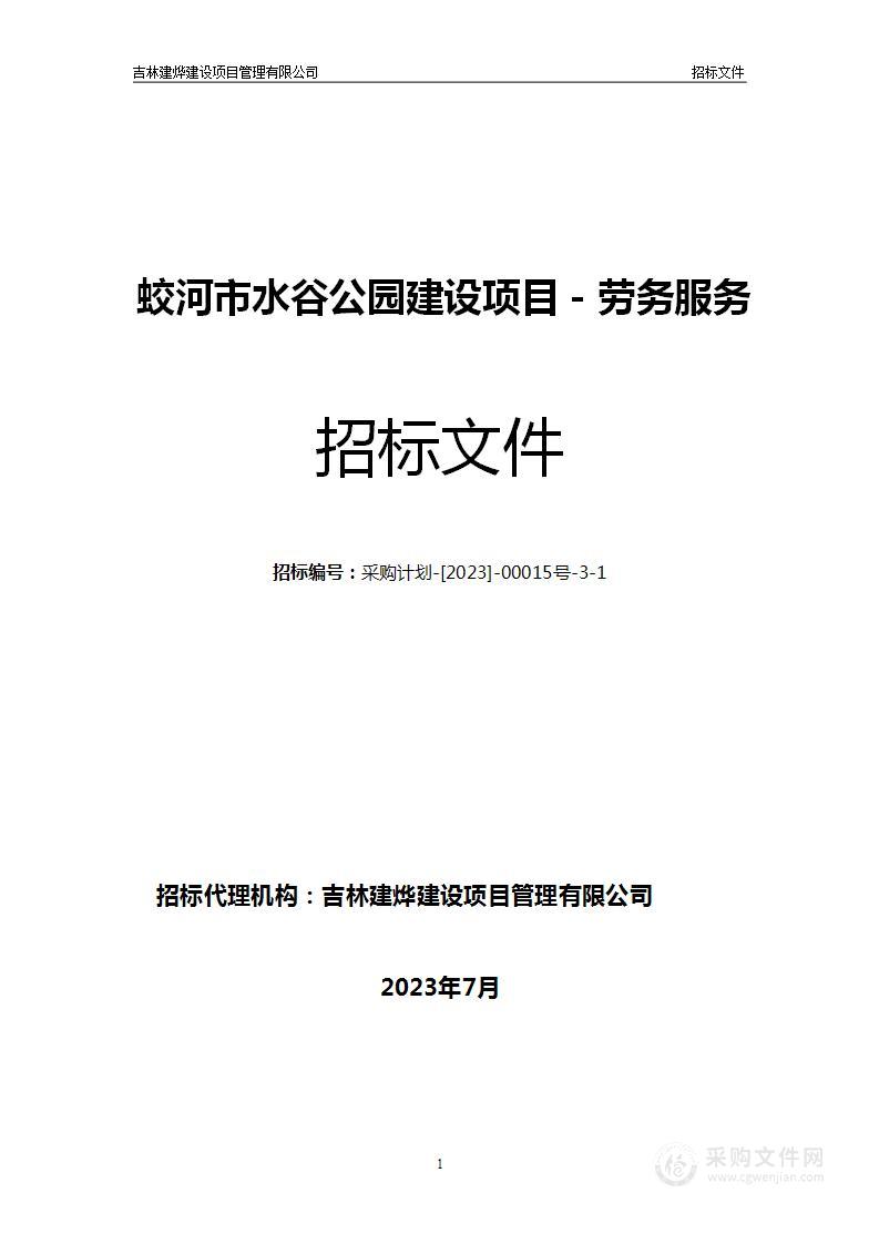 蛟河市水谷公园建设项目－劳务服务