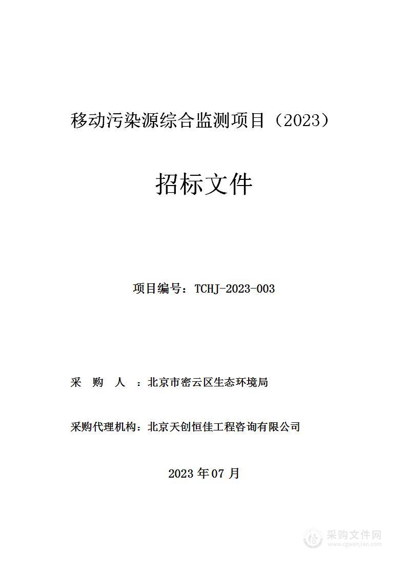 移动污染源综合监测项目（2023）