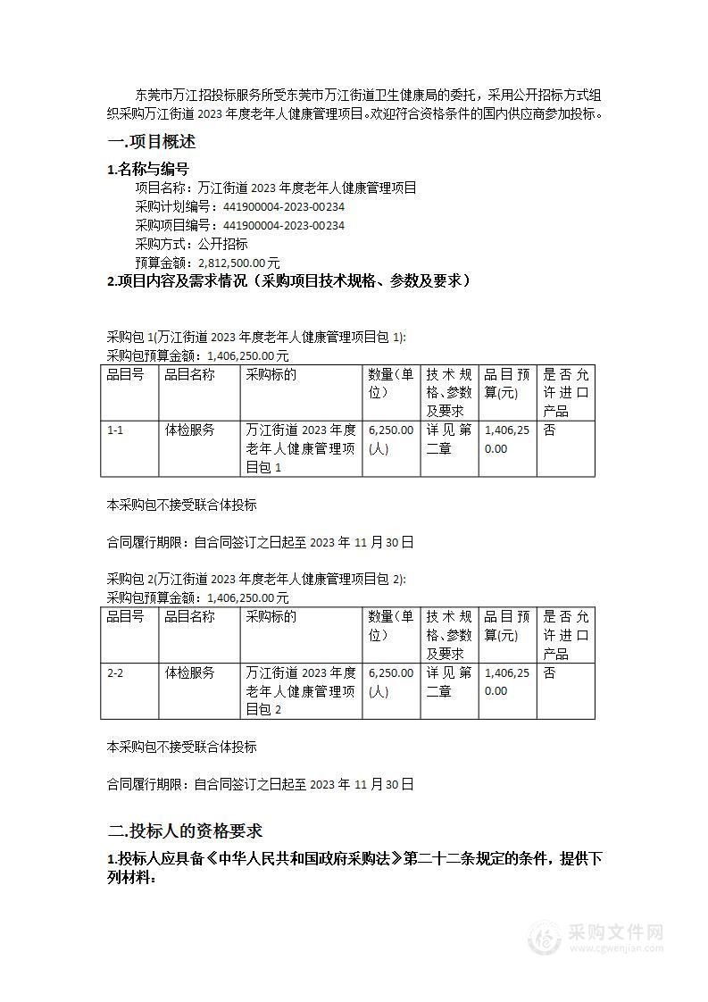 万江街道2023年度老年人健康管理项目