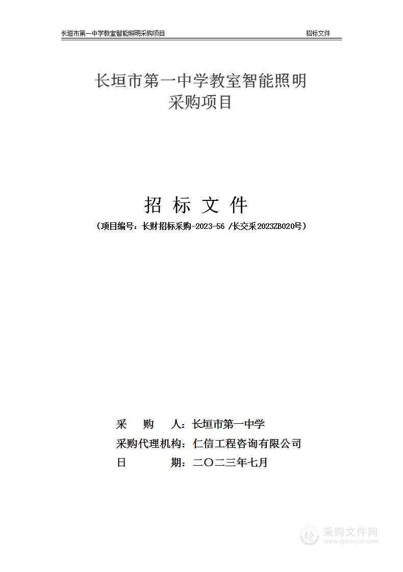 长垣市第一中学教室智能照明采购项目