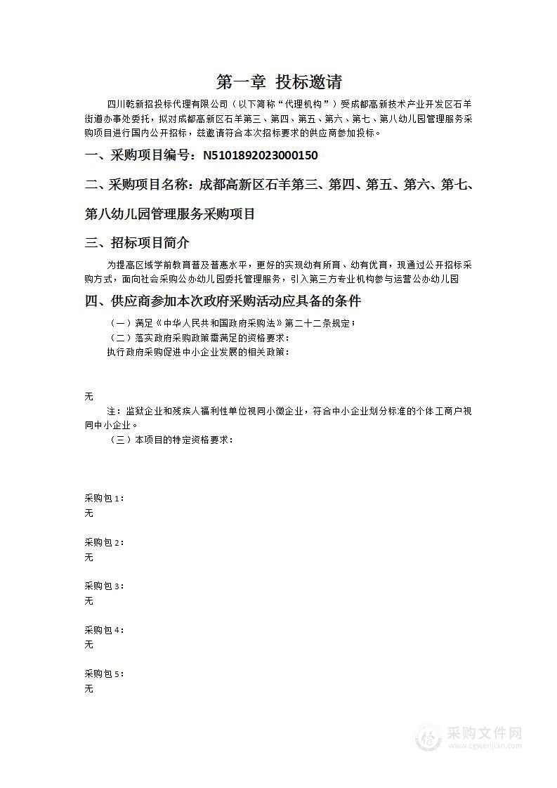 成都高新区石羊第三、第四、第五、第六、第七、第八幼儿园管理服务采购项目