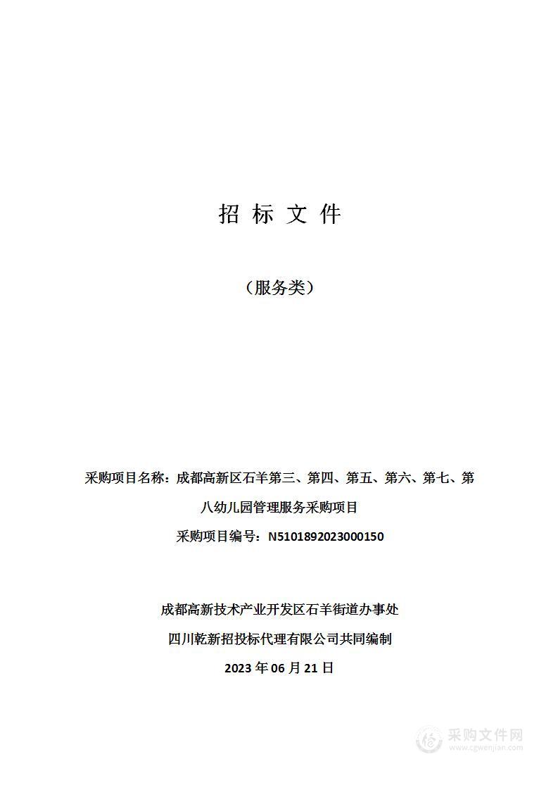 成都高新区石羊第三、第四、第五、第六、第七、第八幼儿园管理服务采购项目