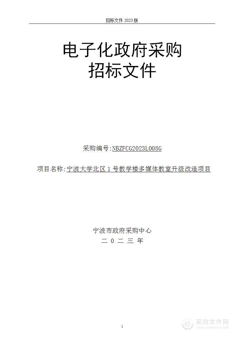 宁波大学北区1号教学楼多媒体教室升级改造项目