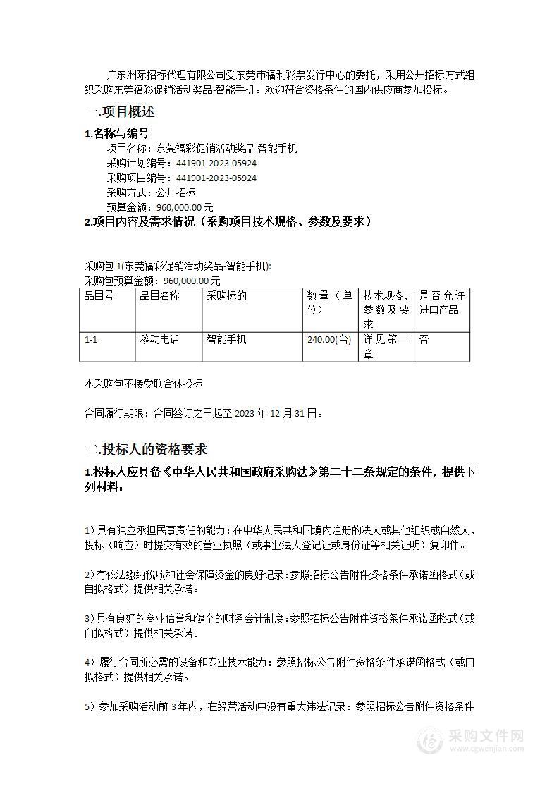 东莞福彩促销活动奖品-智能手机