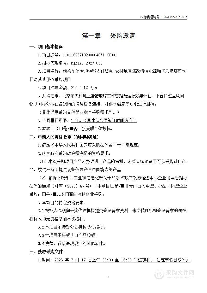 污染防治专项转移支付资金-农村地区煤改清洁能源和优质燃煤替代行动其他服务采购项目